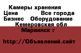 Камеры хранения ! › Цена ­ 5 000 - Все города Бизнес » Оборудование   . Кемеровская обл.,Мариинск г.